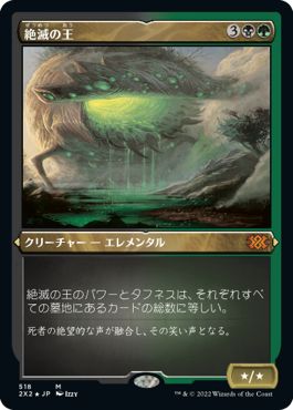 (日)【エッチングFoil】絶滅の王 / Lord of Extinction【2X2】 No.518
