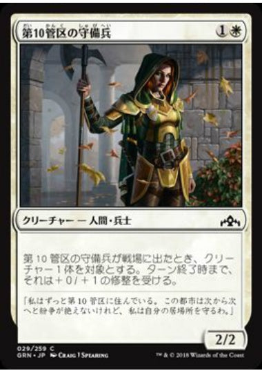 (日)【Foil】第10管区の守備兵 / Tenth District Guard【GRN】 No.029