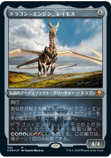(日)【Foil】ドラゴン・エンジン、レイモス / Ramos, Dragon Engine ★ショーケース枠★ 【CMR】 No.545