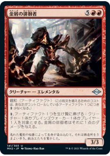 (日)【Foil】金屑の徘徊者 / Slag Strider【MH2】 No.141