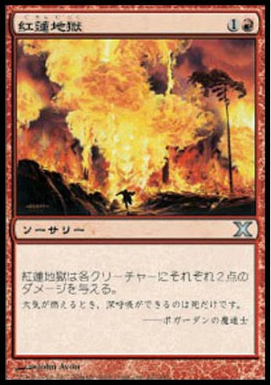 (日)紅蓮地獄 / Pyroclasm【10E】 No.222