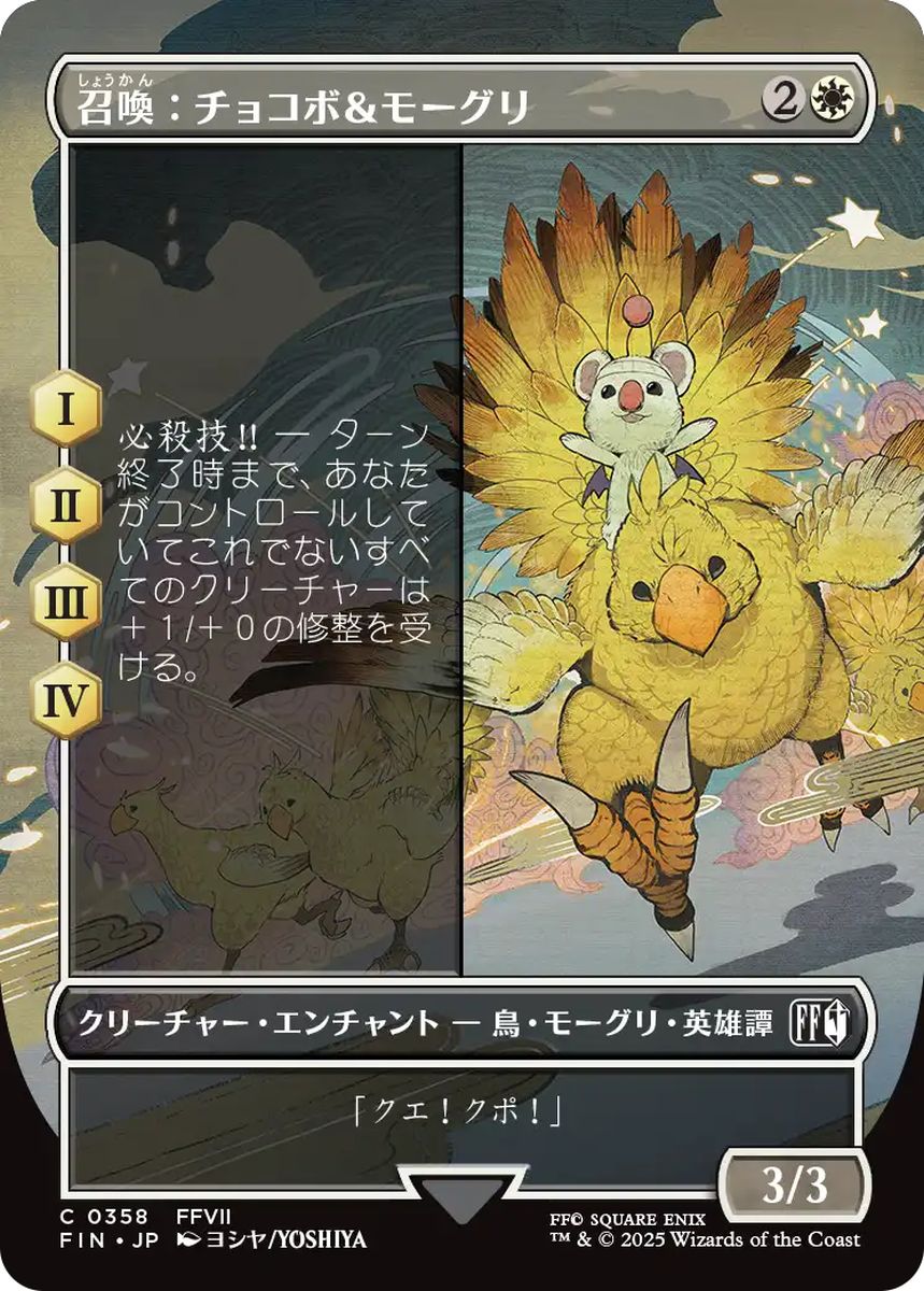 (日)【Foil】召喚：チョコボ＆モーグリ / Summon: Choco/Mog ★ボーダーレス★(木版画) 【FIN】 No.358