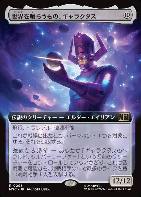 (日)世界を喰らうもの、ギャラクタス / Galactus, Devourer of Worlds ★拡張枠★ 【MSC】 No.291