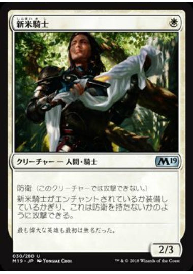 (日)【Foil】新米騎士 / Novice Knight【M19】 No.030