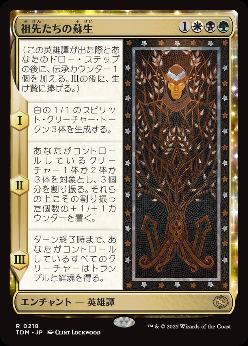 (日)祖先たちの蘇生 / Revival of the Ancestors【TDM】 No.218