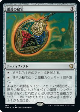(日)連合の秘宝 / Coalition Relic【DMC】 No.180