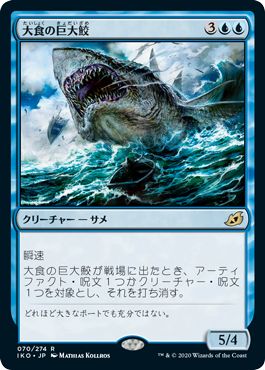 (日)大食の巨大鮫 / Voracious Greatshark【IKO】 No.070