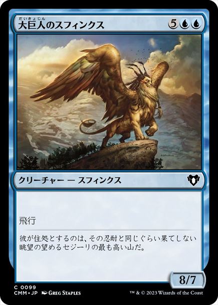 (日)【Foil】大巨人のスフィンクス / Goliath Sphinx【CMM】 No.0099