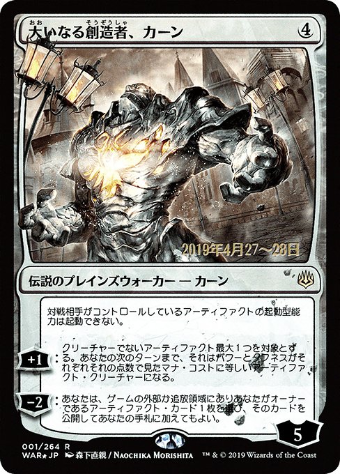 (日)【Foil】大いなる創造者、カーン ★絵違い★ / Karn, the Great Creator【WAR】 森下直親 プレリリースプロモ No.001