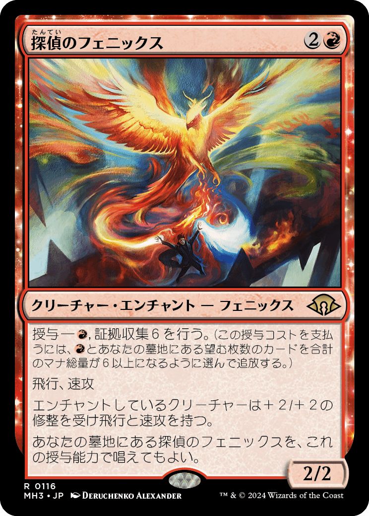 (日)【Foil】探偵のフェニックス / Detective's Phoenix【MH3】 No.116
