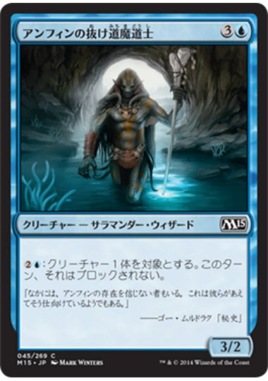 (日)【Foil】アンフィンの抜け道魔道士 / Amphin Pathmage【M15】 No.045