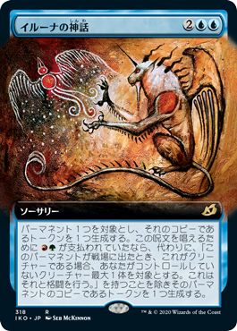 (日)【Foil】イルーナの神話 / Mythos of Illuna ★拡張枠★ 【IKO】 No.318