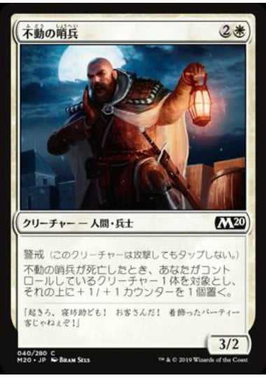 (日)【Foil】不動の哨兵 / Steadfast Sentry【M20】 No.040