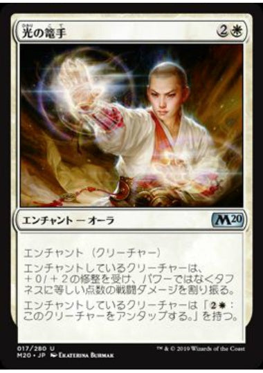(日)光の篭手 / Gauntlets of Light【M20】 No.017