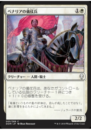 (日)【Foil】ベナリアの儀仗兵 / Benalish Honor Guard【DOM】 No.005