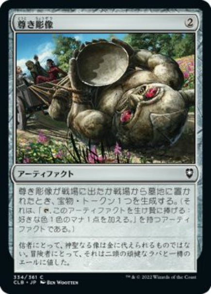 (日)【Foil】尊き彫像 / Prized Statue【CLB】 No.334