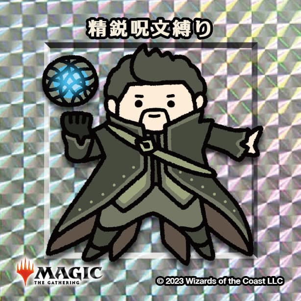 ちびキャラシール 精鋭呪文縛り(シルバー)