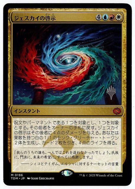 (日)ジェスカイの啓示 / Jeskai Revelation【TDM】 プロモパック版 No.196