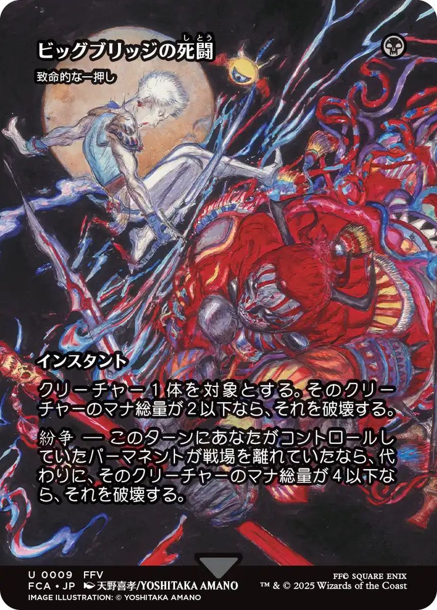 (日)ビッグブリッジの死闘 / Battle at the Big Bridge[致命的な一押し / Fatal Push] ★ショーケース枠★(FINAL FANTASY・継承史カード) 【FCA】 No.009