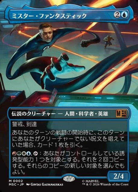 (日)ミスター・ファンタスティック / Mister Fantastic ★ボーダーレス★ 【MSC】 No.002