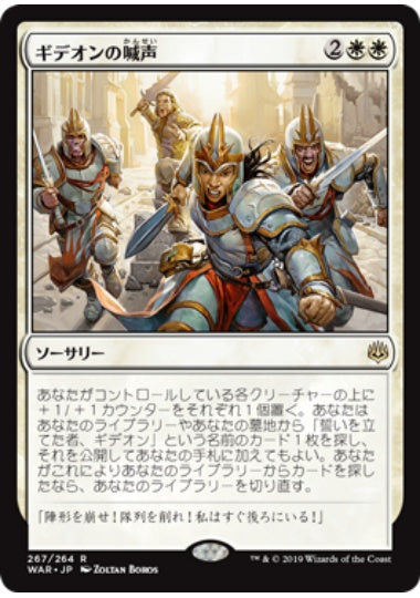 (日)ギデオンの喊声 / Gideon's Battle Cry【WAR】 プレインズウォーカーデッキ収録 No.267