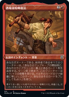 (日)【エッチングFoil】酒場流喧嘩殺法 / Tavern Brawler【CLB】 No.511