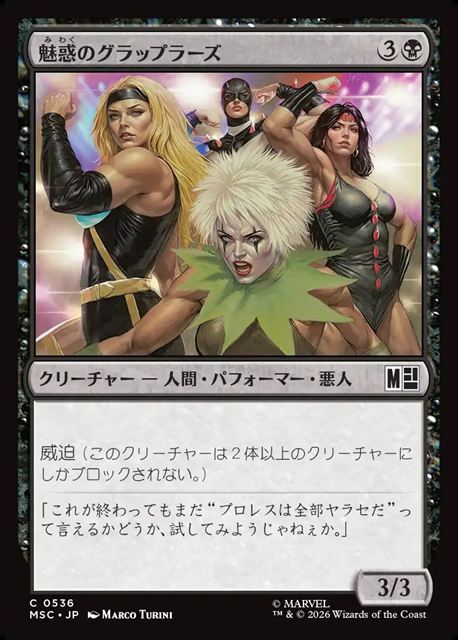 (日)魅惑のグラップラーズ / Glamorous Grapplers【MSC】 No.536