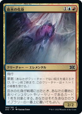 (日)【Foil】血水の化身 / Bloodwater Entity【2X2】 No.185