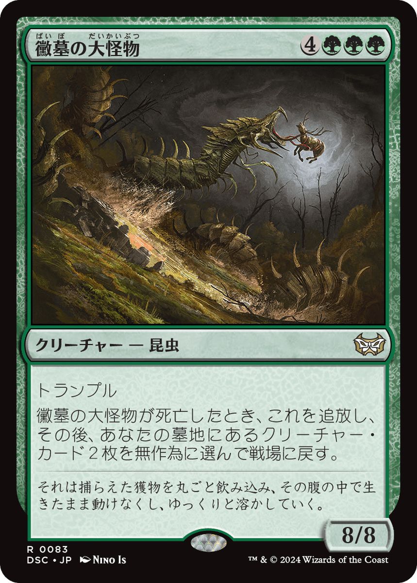 (日)黴墓の大怪物 / Moldgraf Monstrosity【DSC】 No.083