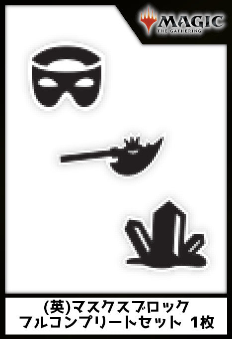 (英)マスクスブロック(メルカディアン・マスクス、ネメシス、プロフェシー) フルコンプリートセット 1枚 / Masques Block(Mercadian Masques, Nemesis, Prophecy) Complete Set ※発送方法は「ゆうパック」を選択してください。
