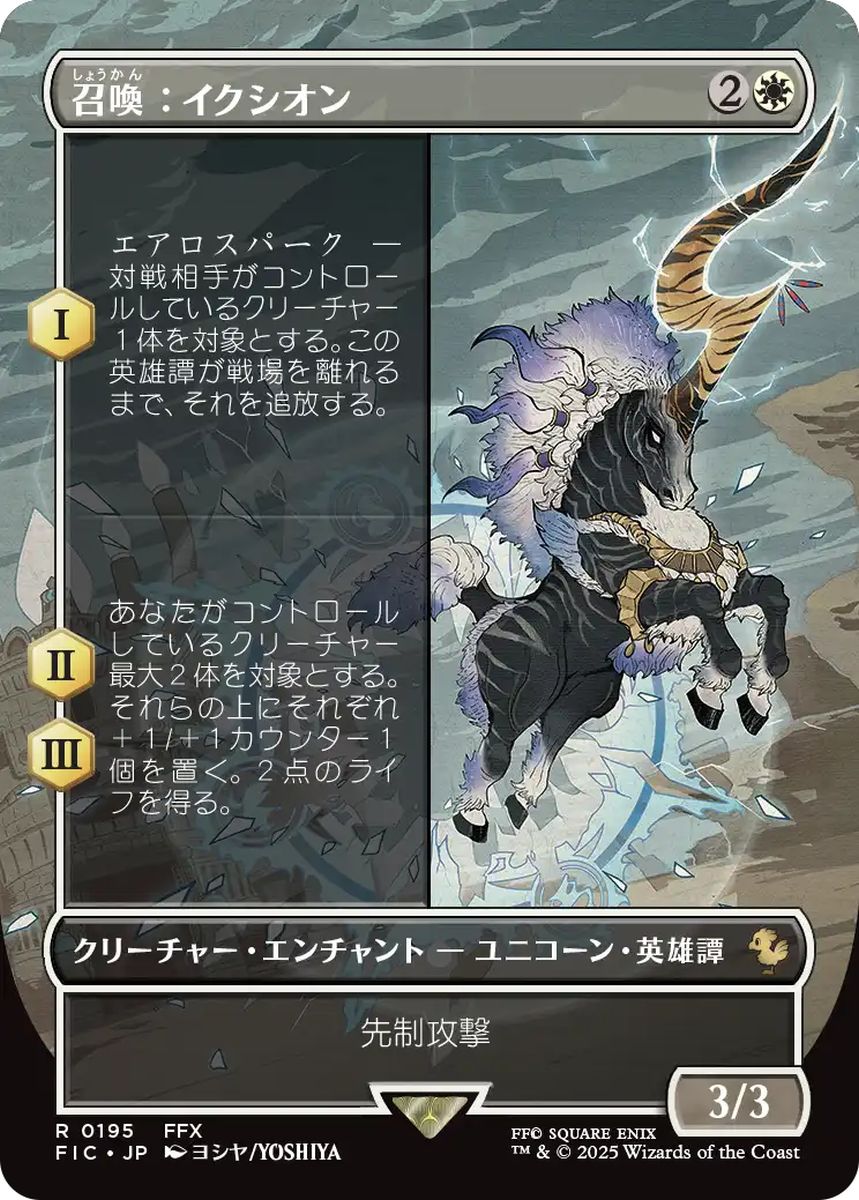 (日)召喚：イクシオン / Summon: Ixion ★ボーダーレス★ 【FIC】 No.195