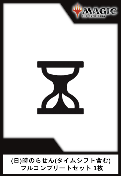 (日)時のらせん(タイムシフト含む) フルコンプリートセット 1枚 / Time Spiral Complete Set【TSP】 ※発送方法は「ゆうパック」を選択してください。