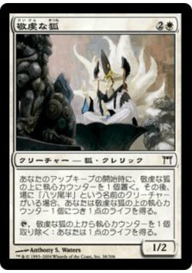 (日)【Foil】敬虔な狐 / Pious Kitsune【CHK】 No.038