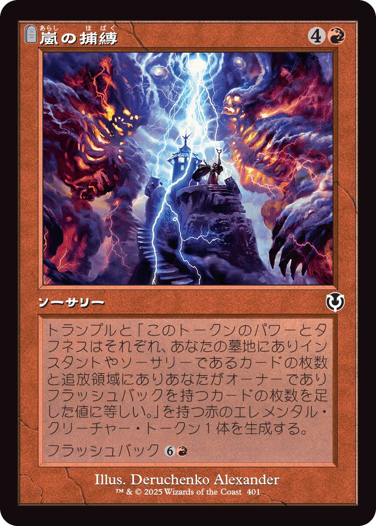 (日)【Foil】嵐の捕縛 / Seize the Storm ★ショーケース枠★(旧枠加工カード) 【INR】 No.401
