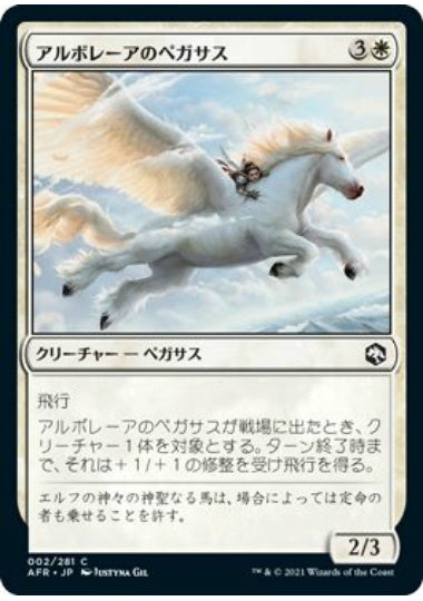 (日)【Foil】アルボレーアのペガサス / Arborea Pegasus【AFR】 No.002