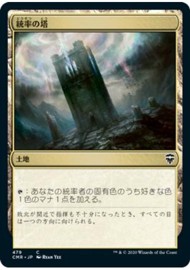(日)統率の塔 / Command Tower【CMR】 統率者デッキ収録 No.479