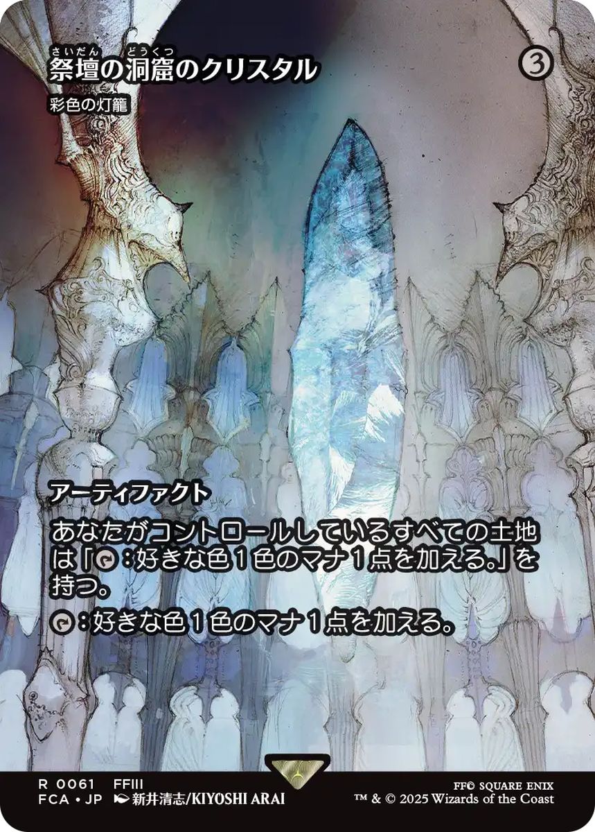 (日)祭壇の洞窟のクリスタル / Crystal of Altar Cave[彩色の灯籠 / Chromatic Lantern] ★ショーケース枠★(FINAL FANTASY・継承史カード) 【FCA】 No.061