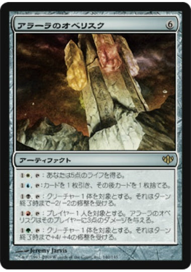 (日)【Foil】アラーラのオベリスク / Obelisk of Alara【CON】 No.140