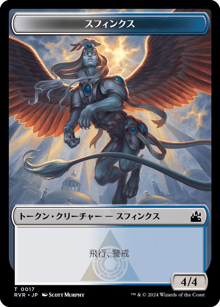 (日)スフィンクストークン / Sphinx Token【RVR-TOKEN】 No.017