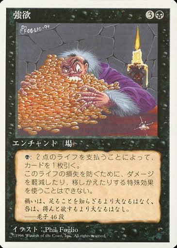 (日)強欲 / Greed【4ED】 白枠 No.140