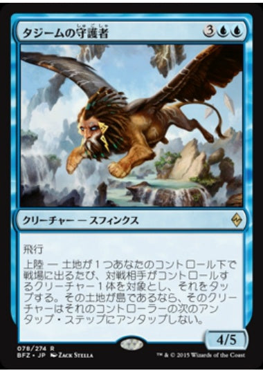 (日)タジームの守護者 / Guardian of Tazeem【BFZ】 No.078