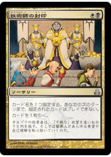 (日)【Foil】妖術師の封印 / Conjurer's Ban【GPT】 No.108