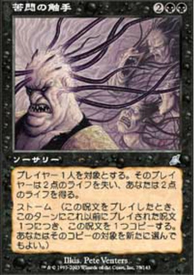 (日)【Foil】苦悶の触手 / Tendrils of Agony【SCG】 No.075