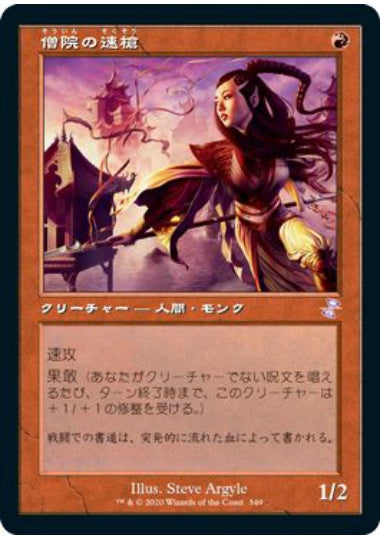 (日)【Foil】僧院の速槍 / Monastery Swiftspear ★旧枠★ 【TSR】 No.349