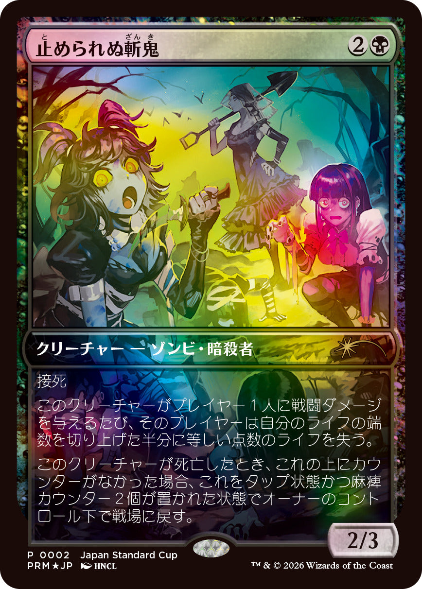 (日)【Foil】止められぬ斬鬼 / Unstoppable Slasher【PRM】ジャパンスタンダードカッププロモ No.027
