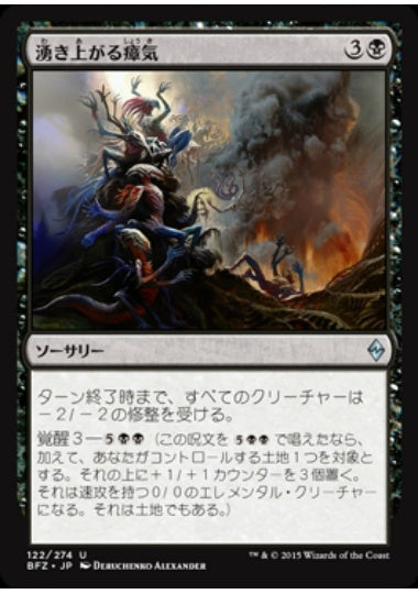 (日)【Foil】湧き上がる瘴気 / Rising Miasma【BFZ】 No.122