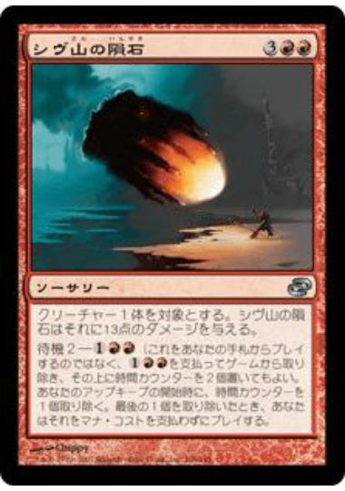 (日)【Foil】シヴ山の隕石 / Shivan Meteor【PLC】 No.106