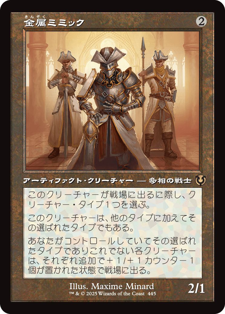 (日)【Foil】金属ミミック / Metallic Mimic ★ショーケース枠★(旧枠加工カード) 【INR】 No.445