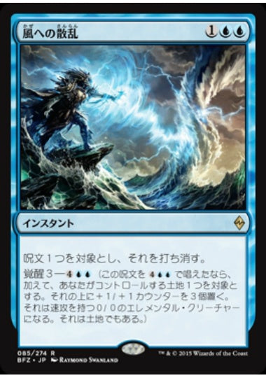 (日)【Foil】風への散乱 / Scatter to the Winds【BFZ】 No.085