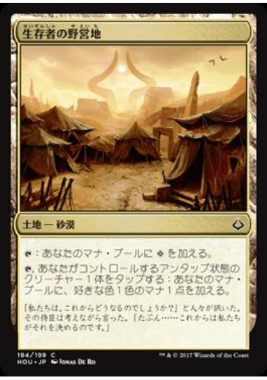 (日)【Foil】生存者の野営地 / Survivors' Encampment【HOU】 No.184